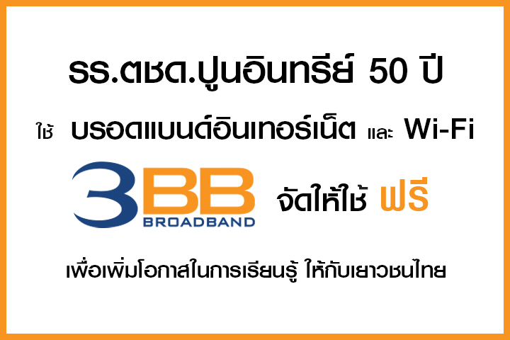 <p>3BB&nbsp;จังหวัดอำนาจเจริญ ส่งมอบอินเทอร์เน็ตในโครงการ&nbsp;&ldquo;บรอดแบนด์อินเทอร์เน็ต เพื่อการศึกษาฟรี"</p>